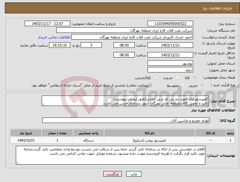 تصویر کوچک آگهی نیاز انتخاب تامین کننده-کمپرسورکولر جهت بنز بی ام سی ایمنی(طبق لیست پیوست). تائید و تحویل کالادرمنطقه نفتی بهرگان شهر بندرامام حسن می باشد.