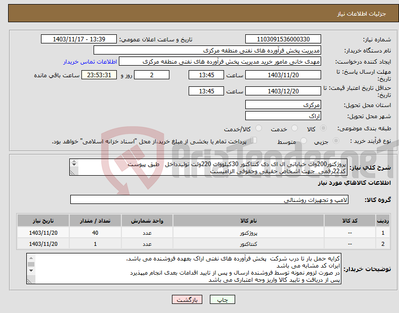 تصویر کوچک آگهی نیاز انتخاب تامین کننده-پروژکتور200وات خیابانی ال ای دی کنتاکتور 30کیلووات 220ولت تولیدداخل طبق پیوست کد22رقمی جهت اشخاص حقیقی وحقوقی الزامیست مهلت تامین سه روزه 