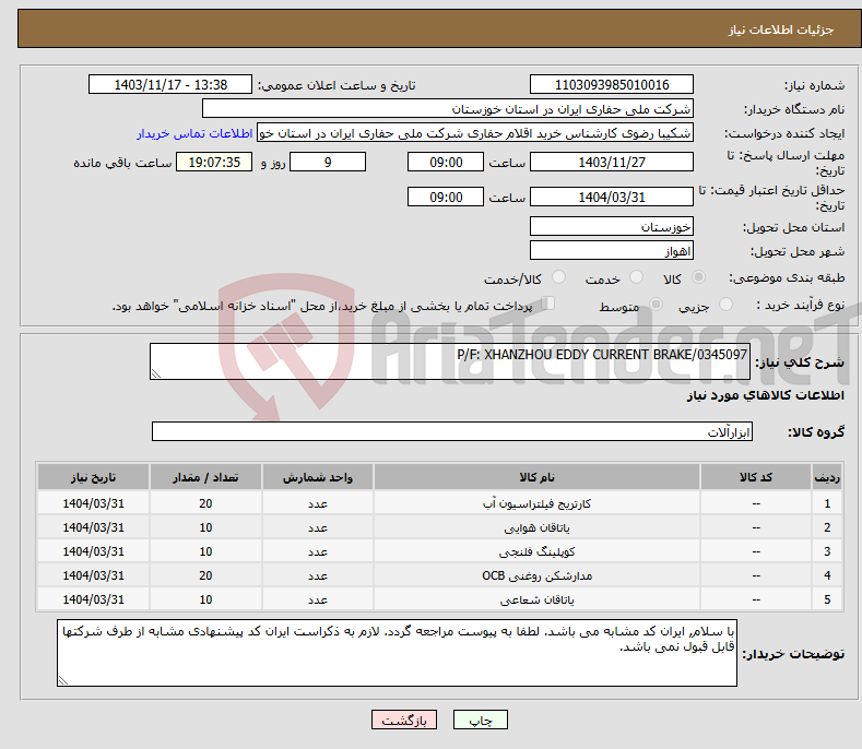 تصویر کوچک آگهی نیاز انتخاب تامین کننده-P/F: XHANZHOU EDDY CURRENT BRAKE/0345097