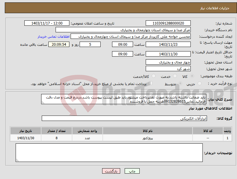 تصویر کوچک آگهی نیاز انتخاب تامین کننده-باید ضمانت داشته باشد.به صورت نقدپرداخت میشود.باید طبق لیست پیوست باشد.دردرج قیمت و مدل دقت فرمائید.تماس09132828615هزینه حمل با فروشنده