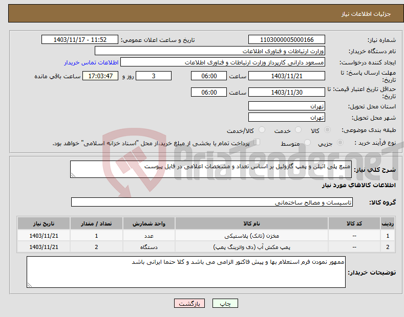 تصویر کوچک آگهی نیاز انتخاب تامین کننده-منبع پلی اتیلن و پمپ گازوئیل بر اساس تعداد و مشخصات اعلامی در فایل پیوست