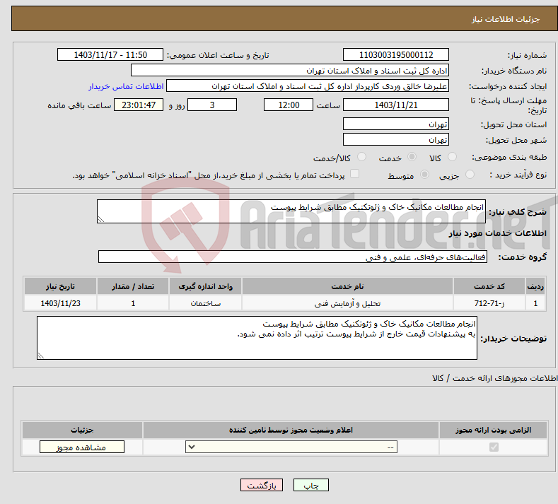 تصویر کوچک آگهی نیاز انتخاب تامین کننده-انجام مطالعات مکانیک خاک و ژئوتکنیک مطابق شرایط پیوست