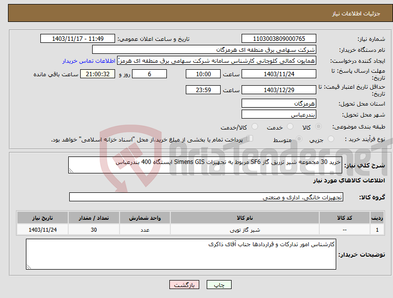تصویر کوچک آگهی نیاز انتخاب تامین کننده-خرید 30 مجموعه شیر تزریق گاز SF6 مربوط به تجهیزات Simens GIS ایستگاه 400 بندرعباس