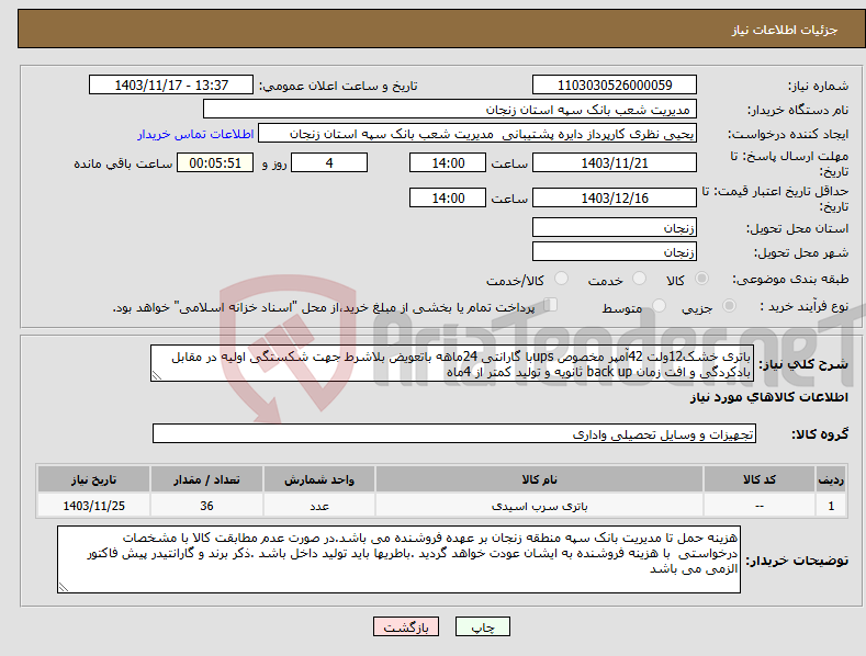 تصویر کوچک آگهی نیاز انتخاب تامین کننده-باتری خشک12ولت 42آمپر مخصوص upsبا گارانتی 24ماهه باتعویض بلاشرط جهت شکستگی اولیه در مقابل بادکردگی و افت زمان back up ثانویه و تولید کمتر از 4ماه