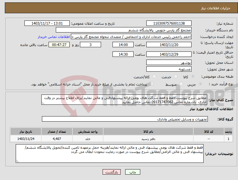تصویر کوچک آگهی نیاز انتخاب تامین کننده-مطابق شرح پیوست/فقط و فقط شرکت های بومی ارائه پیشنهادفنی و مالی نمایند/برای اطلاع بیشتر در وقت اداری باشماره تماس 09171747062 تماس حاصل نمایید