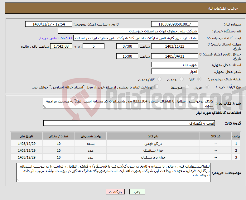 تصویر کوچک آگهی نیاز انتخاب تامین کننده-کالای درخواستی مطابق با تقاضای شماره 0332384 می باشد.ایران کد مشابه است. لطفاً به پیوست مراجعه شود.