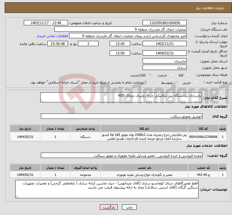تصویر کوچک آگهی نیاز انتخاب تامین کننده-بازسازی یکدستگاه بیل مکانیکی چرخ زنجیری دیماگ H35