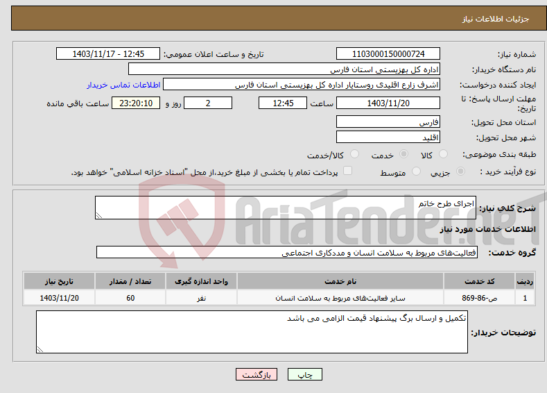 تصویر کوچک آگهی نیاز انتخاب تامین کننده-اجرای طرح خاتم 