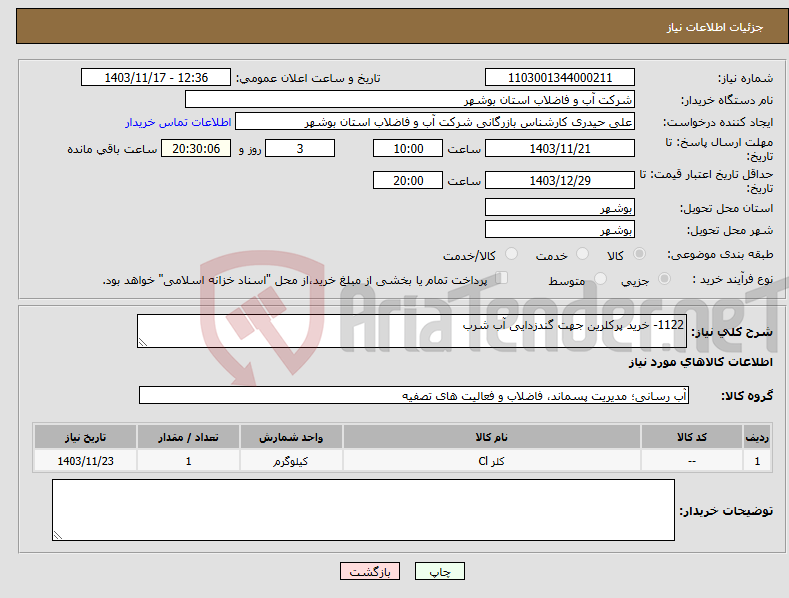 تصویر کوچک آگهی نیاز انتخاب تامین کننده-1122- خرید پرکلرین جهت گندزدایی آب شرب