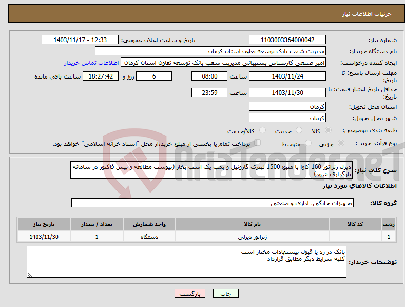 تصویر کوچک آگهی نیاز انتخاب تامین کننده-دیزل زنراتور 160 کاوا با منبع 1500 لیتری گازوئیل و پمپ یک اسب بخار (پیوست مطالعه و پیش فاکتور در سامانه بارگذاری شود)