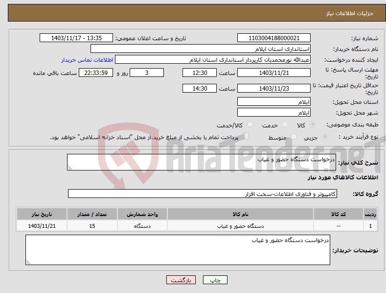 تصویر کوچک آگهی نیاز انتخاب تامین کننده-درخواست دستگاه حضور و غیاب
