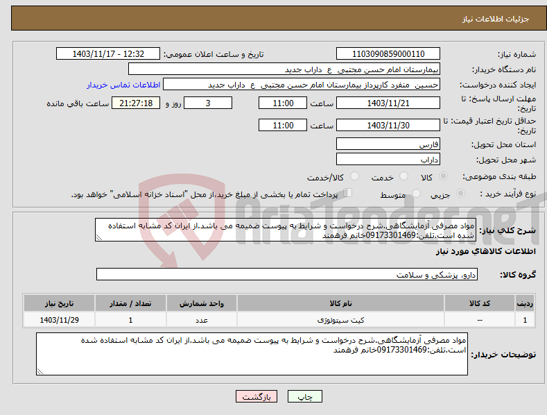 تصویر کوچک آگهی نیاز انتخاب تامین کننده-مواد مصرفی آزمایشگاهی.شرح درخواست و شرایط به پیوست ضمیمه می باشد.از ایران کد مشابه استفاده شده است.تلفن:09173301469خانم فرهمند