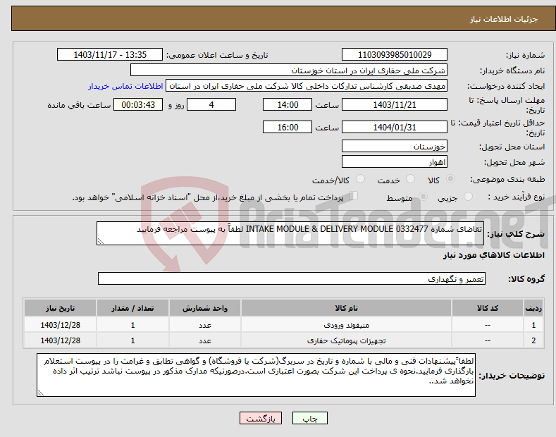 تصویر کوچک آگهی نیاز انتخاب تامین کننده-تقاضای شماره 0332477 INTAKE MODULE & DELIVERY MODULE لطفاً به پیوست مراجعه فرمایید