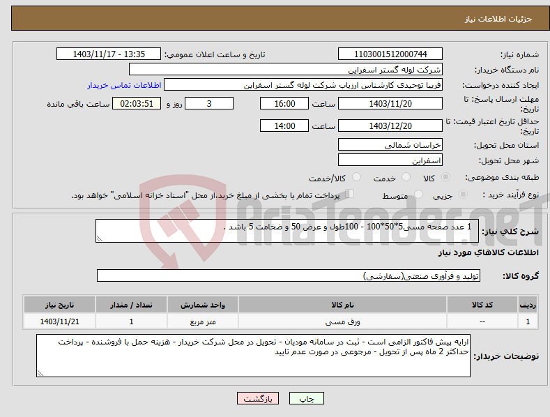 تصویر کوچک آگهی نیاز انتخاب تامین کننده- 1 عدد صفحه مسی5*50*100 - 100طول و عرض 50 و ضخامت 5 باشد .