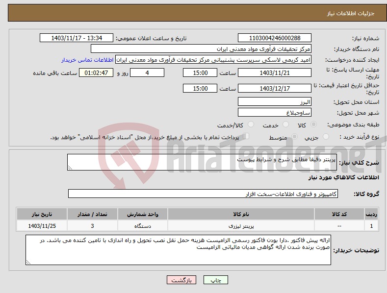 تصویر کوچک آگهی نیاز انتخاب تامین کننده-پرینتر دقیقا مطابق شرح و شرایط پیوست