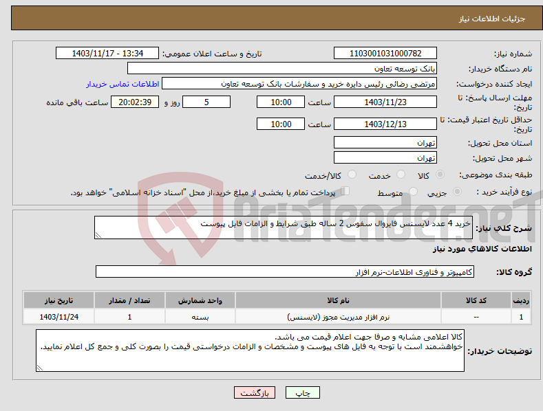 تصویر کوچک آگهی نیاز انتخاب تامین کننده-خرید 4 عدد لایسنس فایروال سفوس 2 ساله طبق شرایط و الزامات فایل پیوست