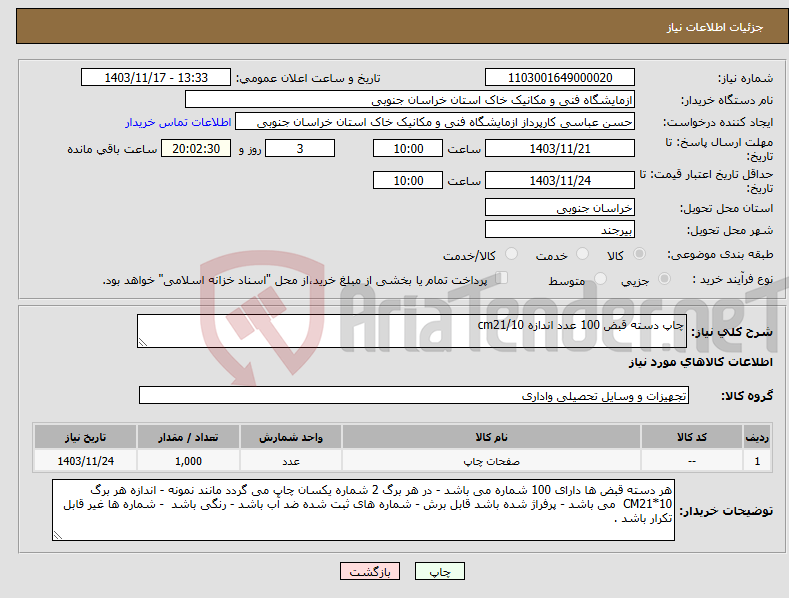 تصویر کوچک آگهی نیاز انتخاب تامین کننده-چاپ دسته قبض 100 عدد اندازه cm21/10