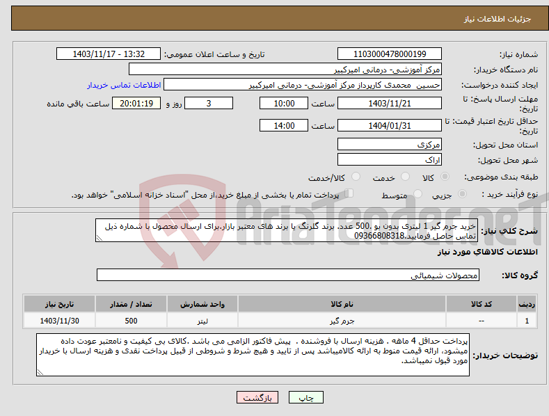 تصویر کوچک آگهی نیاز انتخاب تامین کننده-خرید جرم گیر 1 لیتری بدون بو .500 عدد. برند گلرنگ یا برند های معتبر بازار.برای ارسال محصول با شماره ذیل تماس حاصل فرمایید.09366808318