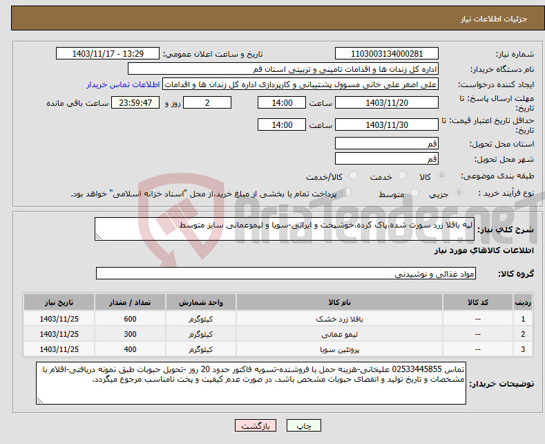 تصویر کوچک آگهی نیاز انتخاب تامین کننده-لپه باقلا زرد سورت شده،پاک کرده،خوشپخت و ایرانی-سویا و لیموعمانی سایز متوسط