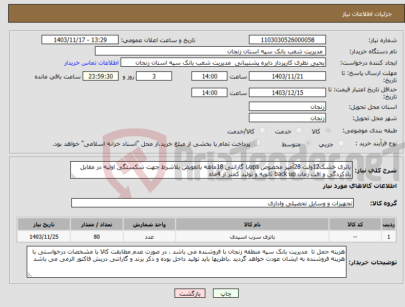 تصویر کوچک آگهی نیاز انتخاب تامین کننده-باتری خشک12ولت 28آمپر مخصوص upsبا گارانتی 18ماهه باتعویض بلاشرط جهت شکستگی اولیه در مقابل بادکردگی و افت زمان back up ثانویه و تولید کمتر از 4ماه