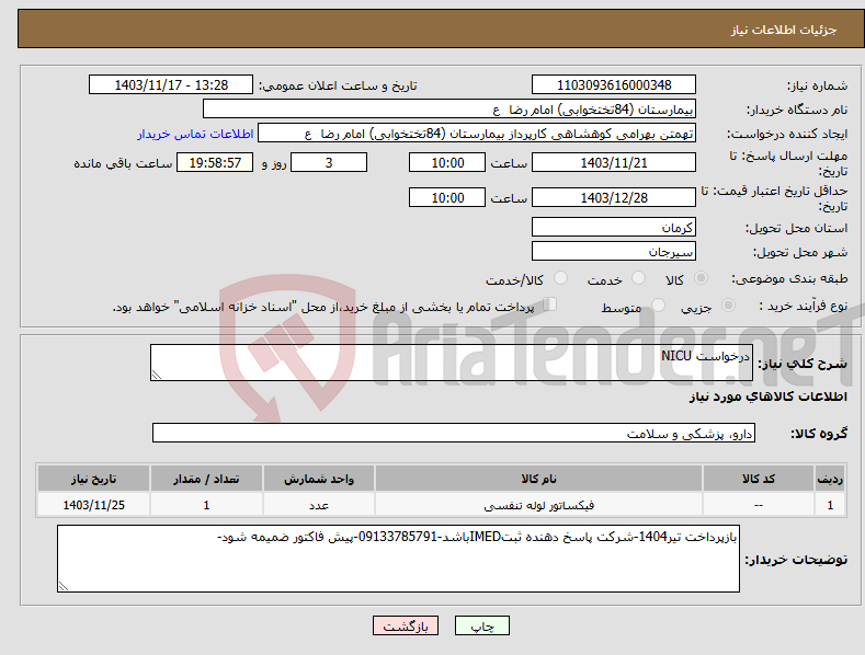 تصویر کوچک آگهی نیاز انتخاب تامین کننده-درخواست NICU