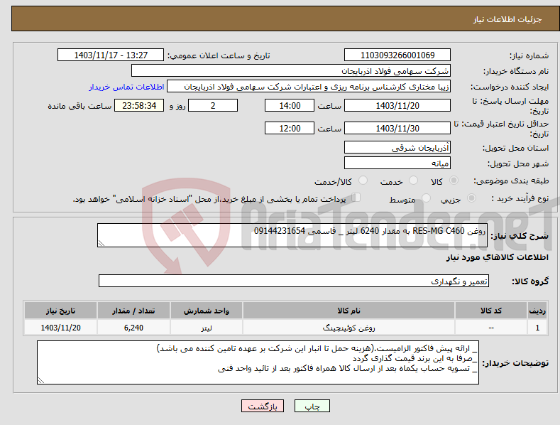 تصویر کوچک آگهی نیاز انتخاب تامین کننده-روغن RES-MG C460 به مقدار 6240 لیتر _ قاسمی 09144231654