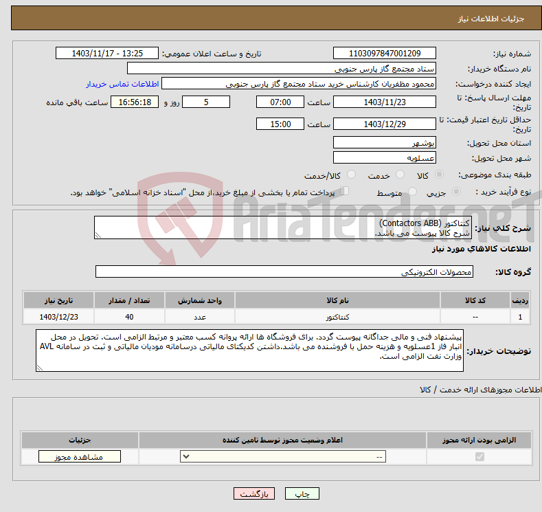 تصویر کوچک آگهی نیاز انتخاب تامین کننده-کنتاکتور (Contactors ABB) شرح کالا پیوست می باشد.