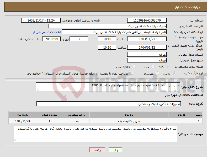 تصویر کوچک آگهی نیاز انتخاب تامین کننده-مبل نیم ست اداری 6 نفره - طرح سیلیا به همراه جلو مبلی 60*120