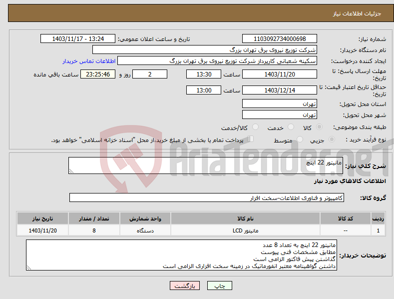 تصویر کوچک آگهی نیاز انتخاب تامین کننده-مانیتور 22 اینچ