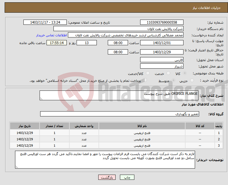تصویر کوچک آگهی نیاز انتخاب تامین کننده-ORIFICE FLANGE طبق شرح پیوست