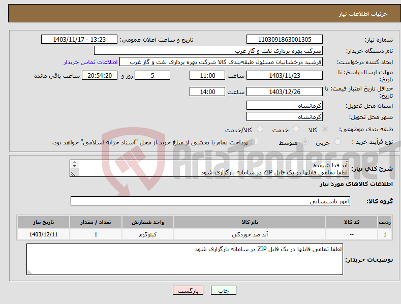 تصویر کوچک آگهی نیاز انتخاب تامین کننده-آند فدا شونده لطفا تمامی فایلها در یک فایل ZIP در سامانه بارگزاری شود حفاظت کاتدیک MMO آند