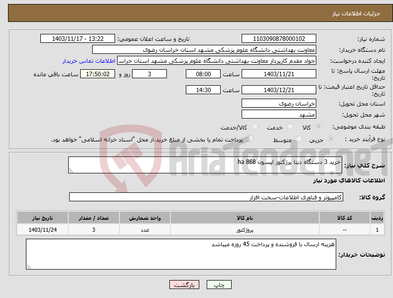 تصویر کوچک آگهی نیاز انتخاب تامین کننده-خرید 3 دستگاه دیتا پرژکتور اپسون ha 868