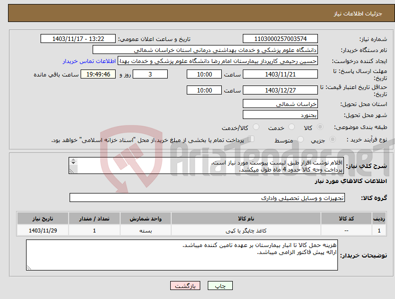 تصویر کوچک آگهی نیاز انتخاب تامین کننده-اقلام نوشت افزار طبق لیست پیوست مورد نیاز است. پرداخت وجه کالا حدود 4 ماه طول میکشد. مبلغ نهایی با محاسبه مالیات بر ارزش افزوده قید گردد.