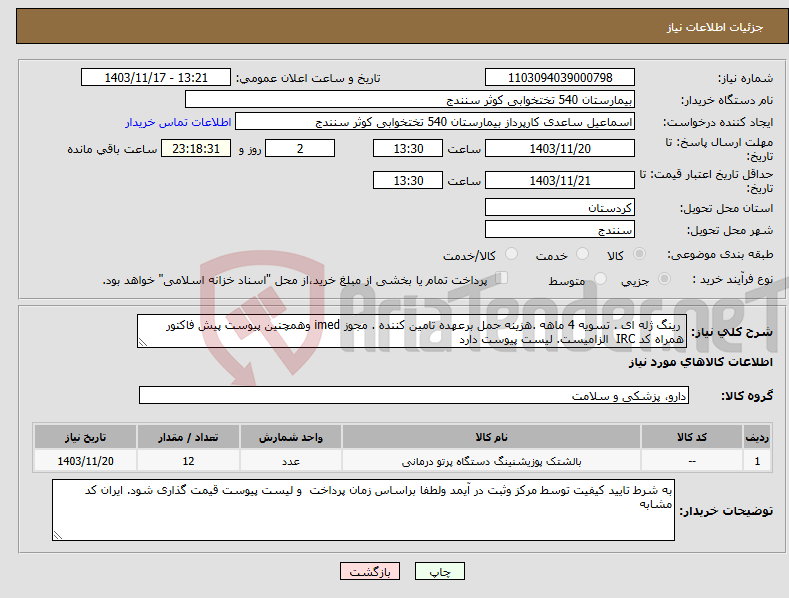 تصویر کوچک آگهی نیاز انتخاب تامین کننده- رینگ ژله ای . تسویه 4 ماهه .هزینه حمل برعهده تامین کننده . مجوز imed وهمچنین پیوست پیش فاکتور همراه کد IRC الزامیست. لیست پیوست دارد 