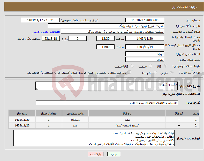 تصویر کوچک آگهی نیاز انتخاب تامین کننده-تبلت و کیبورد 