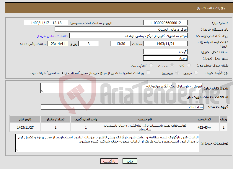 تصویر کوچک آگهی نیاز انتخاب تامین کننده-تعویض و بازسازی دیگ آبگرم موتورخانه