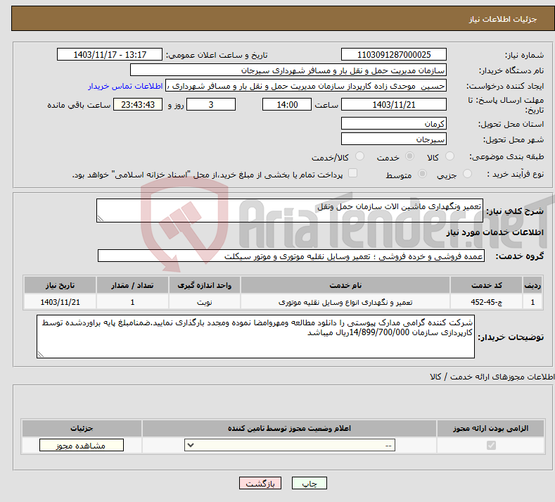 تصویر کوچک آگهی نیاز انتخاب تامین کننده-تعمیر ونگهداری ماشین الات سازمان حمل ونقل