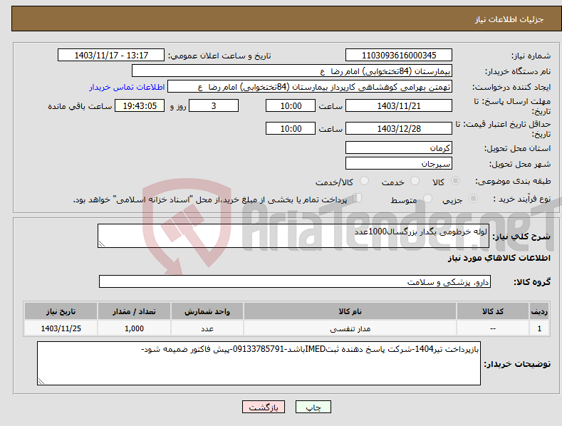 تصویر کوچک آگهی نیاز انتخاب تامین کننده-لوله خرطومی بگدار بزرگسال1000عدد