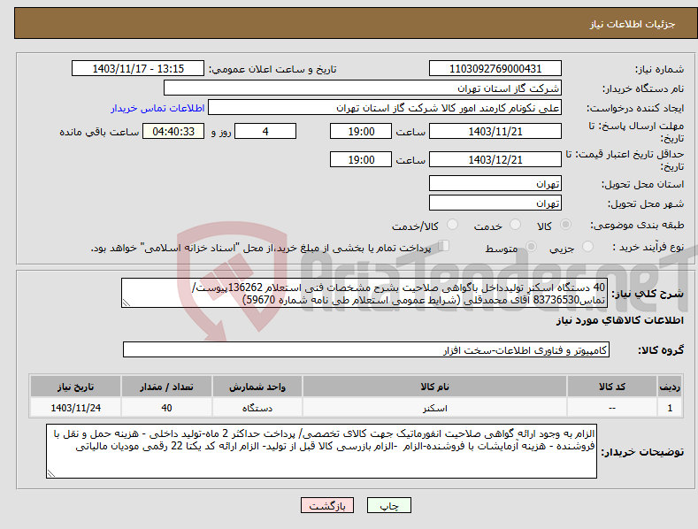 تصویر کوچک آگهی نیاز انتخاب تامین کننده-40 دستگاه اسکنر تولیدداخل باگواهی صلاحیت بشرح مشخصات فنی استعلام 136262پیوست/تماس83736530 آقای محمدقلی (شرایط عمومی استعلام طی نامه شماره 59670) 