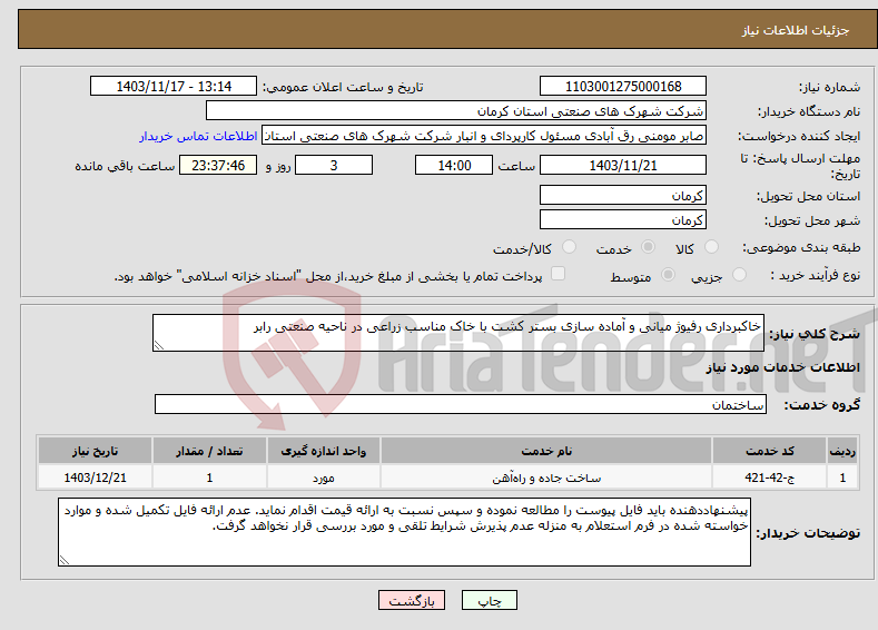 تصویر کوچک آگهی نیاز انتخاب تامین کننده-خاکبرداری رفیوژ میانی و آماده سازی بستر کشت با خاک مناسب زراعی در ناحیه صنعتی رابر
