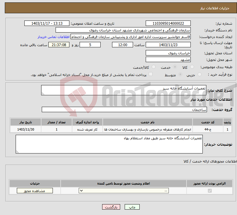 تصویر کوچک آگهی نیاز انتخاب تامین کننده-تعمیرات آسایشگاه خانه سبز 