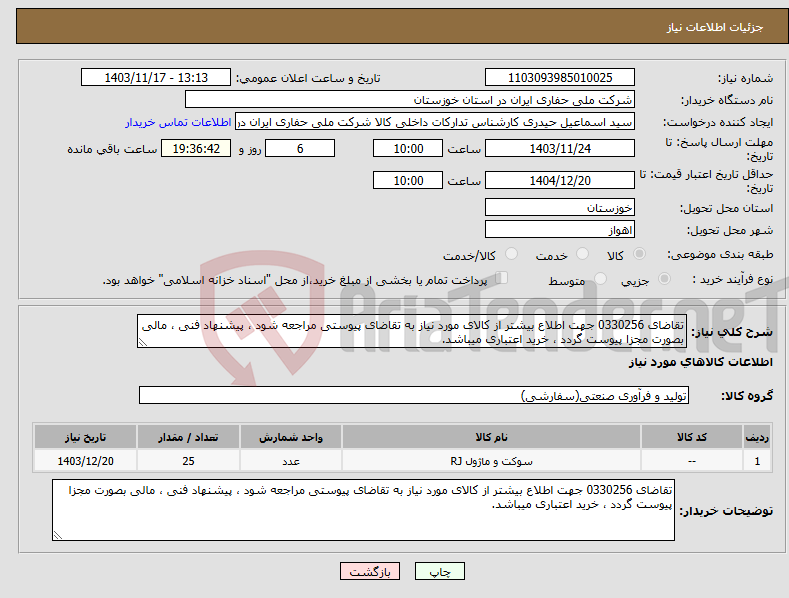 تصویر کوچک آگهی نیاز انتخاب تامین کننده-تقاضای 0330256 جهت اطلاع بیشتر از کالای مورد نیاز به تقاضای پیوستی مراجعه شود ، پیشنهاد فنی ، مالی بصورت مجزا پیوست گردد ، خرید اعتباری میباشد.