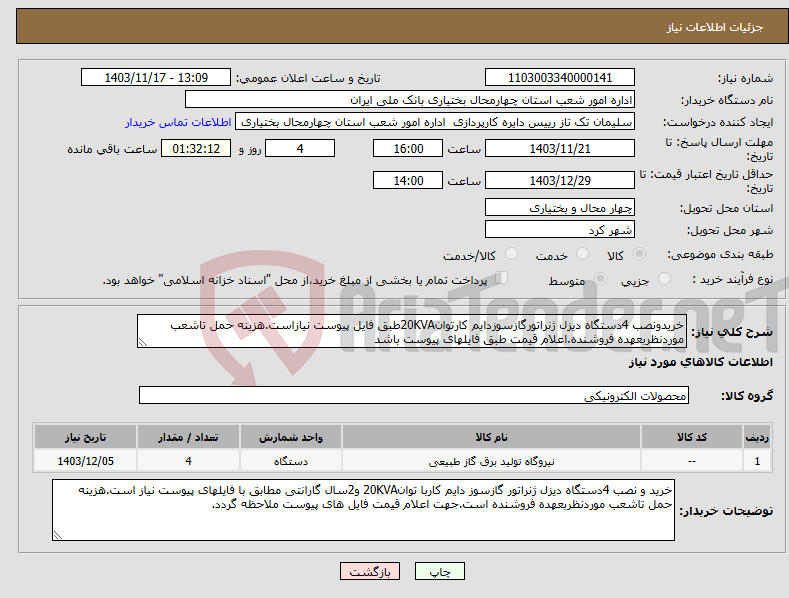 تصویر کوچک آگهی نیاز انتخاب تامین کننده-خریدونصب 4دستگاه دیزل ژنراتورگازسوزدایم کارتوان20KVAطبق فایل پیوست نیازاست.هزینه حمل تاشعب موردنظربعهده فروشنده.اعلام قیمت طبق فایلهای پیوست باشد