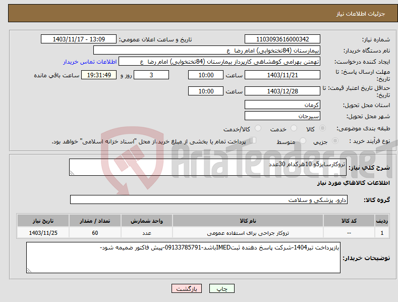 تصویر کوچک آگهی نیاز انتخاب تامین کننده-تروکارسایز5و 10هرکدام 30عدد
