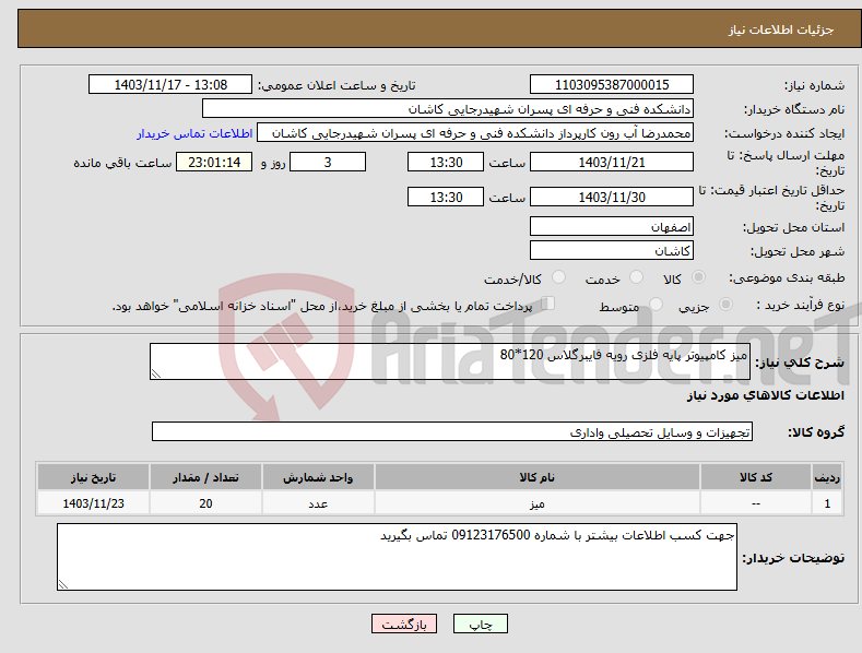 تصویر کوچک آگهی نیاز انتخاب تامین کننده-میز کامپیوتر پایه فلزی رویه فایبرگلاس 120*80