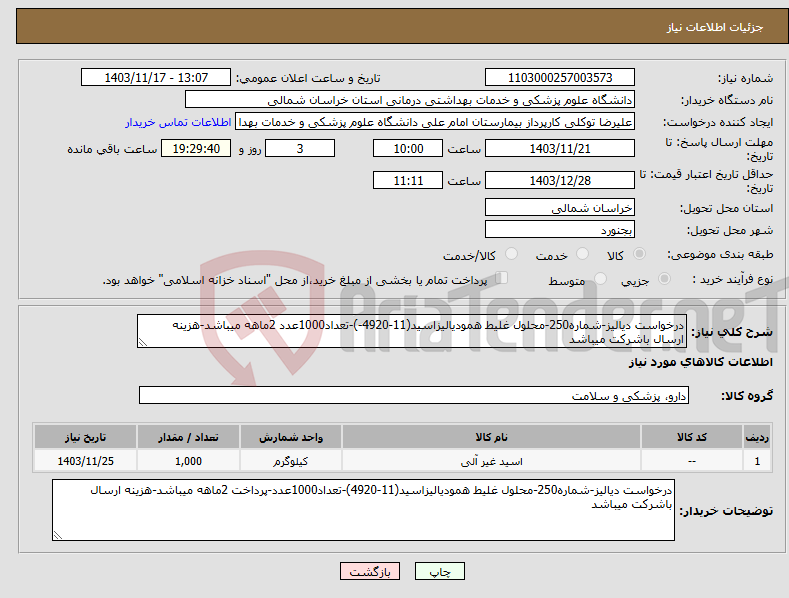 تصویر کوچک آگهی نیاز انتخاب تامین کننده-درخواست دیالیز-شماره250-محلول غلیط همودیالیزاسید(11-4920-)-تعداد1000عدد 2ماهه میباشد-هزینه ارسال باشرکت میباشد