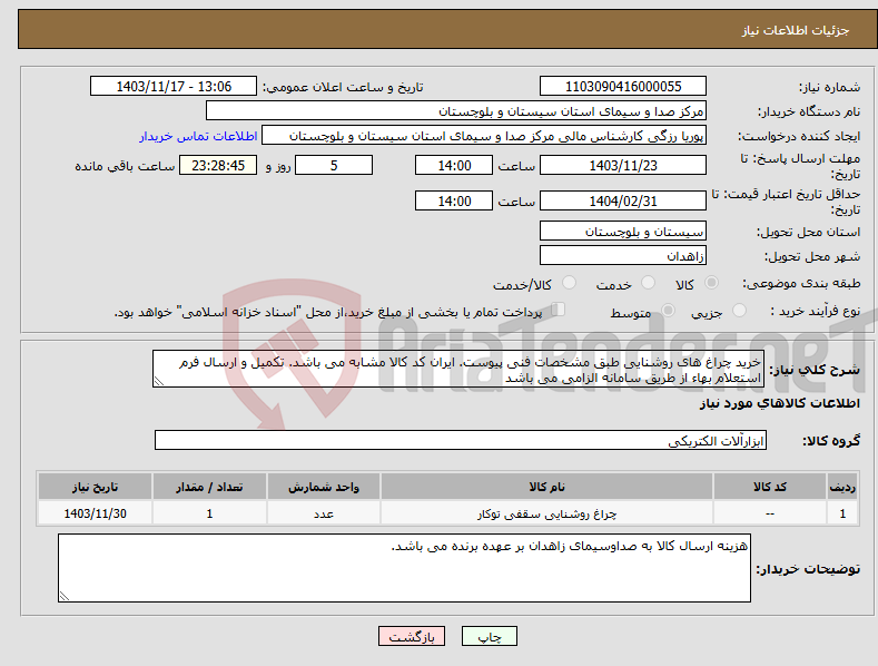 تصویر کوچک آگهی نیاز انتخاب تامین کننده-خرید چراغ های روشنایی طبق مشخصات فنی پیوست. ایران کد کالا مشابه می باشد. تکمیل و ارسال فرم استعلام بهاء از طریق سامانه الزامی می باشد