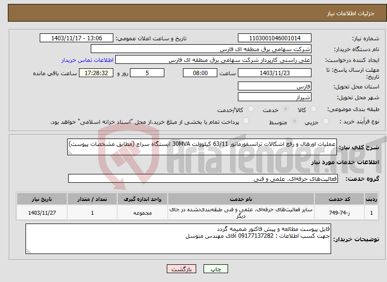 تصویر کوچک آگهی نیاز انتخاب تامین کننده-عملیات اورهال و رفع اشکالات ترانسفورماتور 63/11 کیلوولت 30MVA ایستگاه سراج (مطابق مشخصات پیوست)