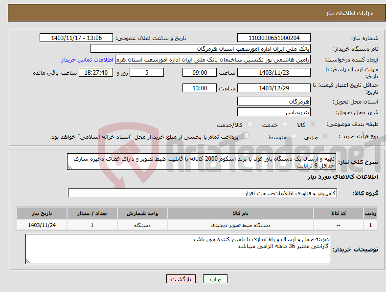 تصویر کوچک آگهی نیاز انتخاب تامین کننده-تهیه و ارسال یک دستگاه پاور فول با برند اسکوم 2000 کاناله با قابلیت ضبط تصویر و دارای فضای ذخیره سازی حداقل 8 ترابایت 