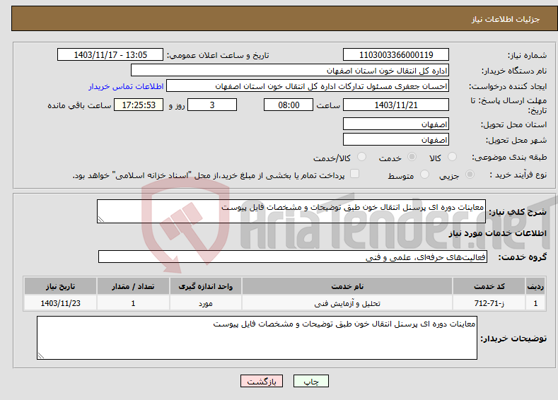 تصویر کوچک آگهی نیاز انتخاب تامین کننده-معاینات دوره ای پرسنل انتقال خون طبق توضیحات و مشخصات فایل پیوست